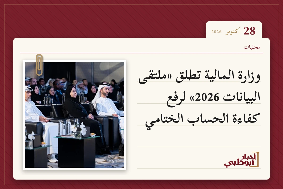 وزارة المالية تطلق «ملتقى البيانات 2026» لرفع كفاءة الحساب الختامي