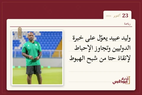 وليد عبيد يعوّل على خبرة الدوليين وتجاوز الإحباط لإنقاذ حتا من شبح الهبوط