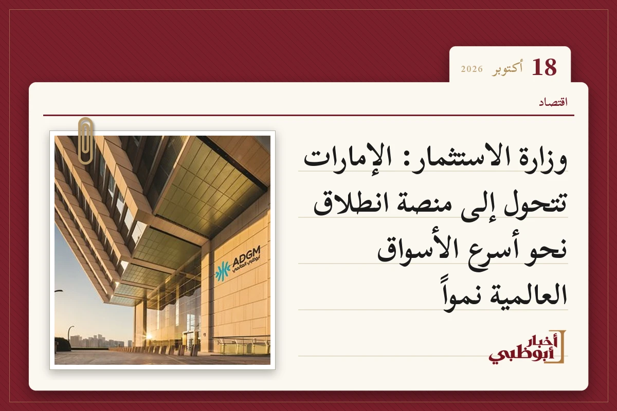 وزارة الاستثمار: الإمارات تتحول إلى منصة انطلاق نحو أسرع الأسواق العالمية نمواً