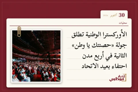 الأوركسترا الوطنية تطلق جولة «حصنتك يا وطن» الثانية في أربع مدن احتفاء بعيد الاتحاد