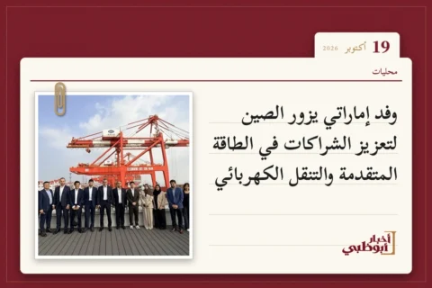 وفد إماراتي يزور الصين لتعزيز الشراكات في الطاقة المتقدمة والتنقل الكهربائي