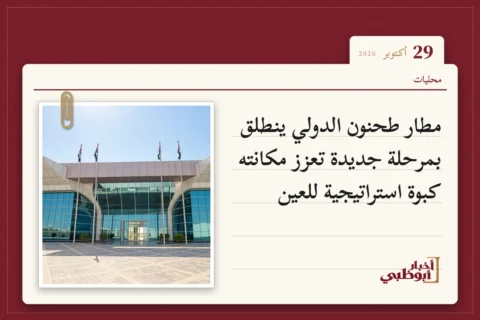 مطار طحنون الدولي ينطلق بمرحلة جديدة تعزز مكانته كبوة استراتيجية للعين
