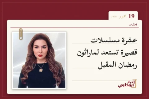 عشرة مسلسلات قصيرة تستعد لماراثون رمضان المقبل