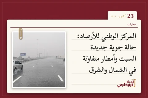 المركز الوطني للأرصاد: حالة جوية جديدة السبت وأمطار متفاوتة في الشمال والشرق