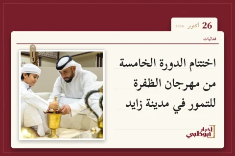 اختتام الدورة الخامسة من مهرجان الظفرة للتمور في مدينة زايد