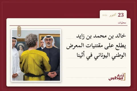 خالد بن محمد بن زايد يطلع على مقتنيات المعرض الوطني اليوناني في أثينا