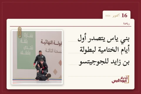 بني ياس يتصدر أول أيام الختامية لبطولة بن زايد للجوجيتسو