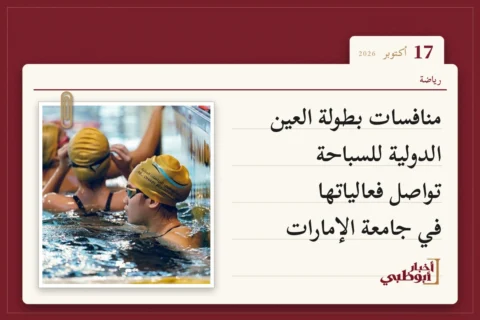منافسات بطولة العين الدولية للسباحة تواصل فعالياتها في جامعة الإمارات