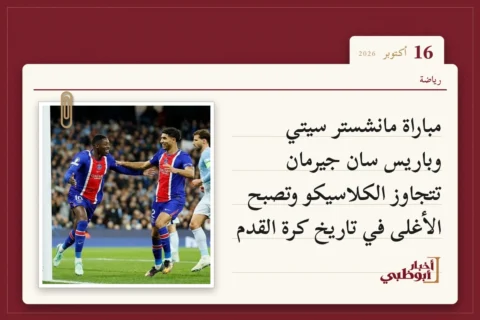 مباراة مانشستر سيتي وباريس سان جيرمان تتجاوز الكلاسيكو وتصبح الأغلى في تاريخ كرة القدم