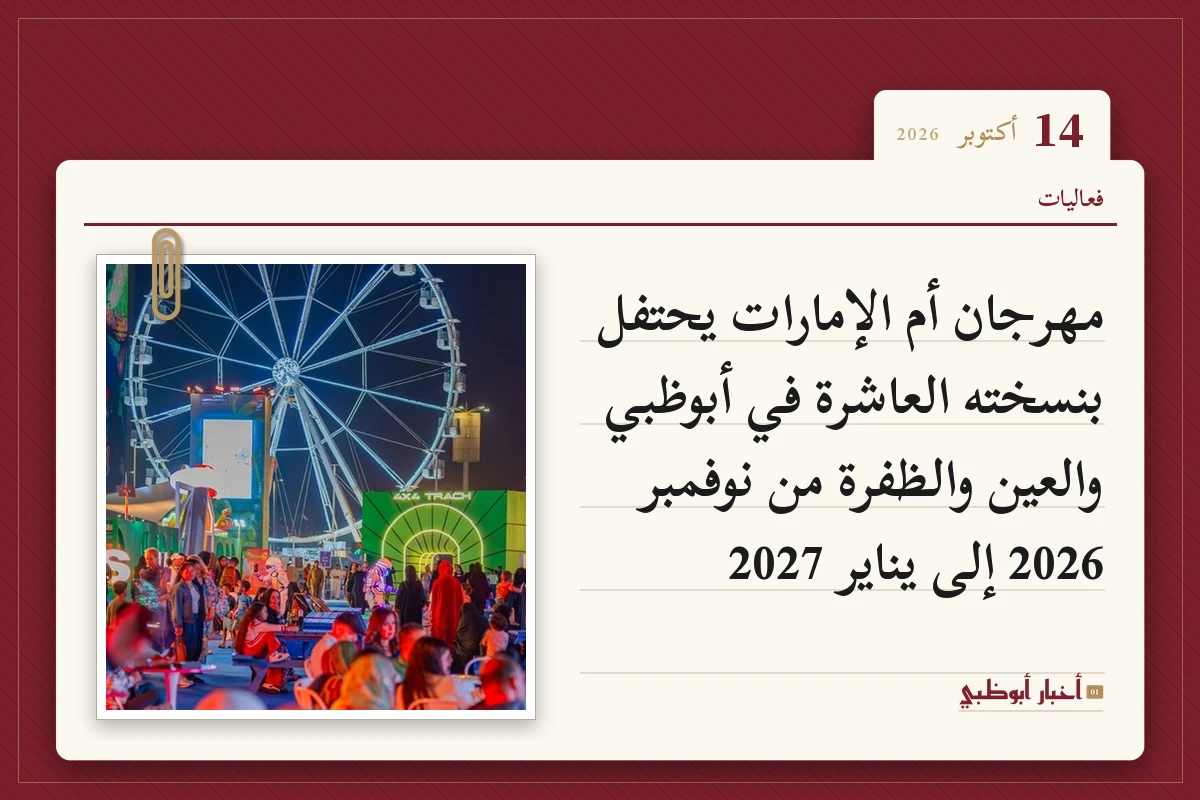 مهرجان أم الإمارات يحتفل بنسخته العاشرة في أبوظبي والعين والظفرة من نوفمبر 2026 إلى يناير 2027