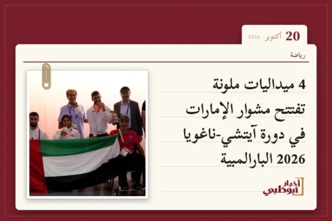 4 ميداليات ملونة تفتتح مشوار الإمارات في دورة آيتشي-ناغويا 2026 البارالمبية