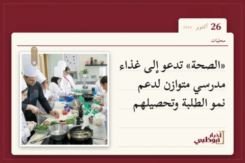 «الصحة» تدعو إلى غذاء مدرسي متوازن لدعم نمو الطلبة وتحصيلهم