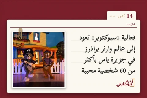 فعالية «سبوكتوبر» تعود إلى عالم وارنر براذرز في جزيرة ياس بأكثر من 60 شخصية محببة