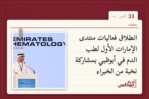 انطلاق فعاليات منتدى الإمارات الأول لطب الدم في أبوظبي بمشاركة نخبة من الخبراء