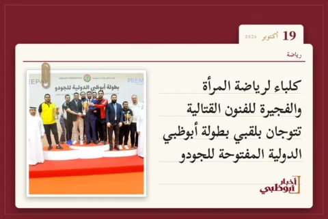 كلباء لرياضة المرأة والفجيرة للفنون القتالية تتوجان بلقبي بطولة أبوظبي الدولية المفتوحة للجودو