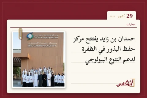 حمدان بن زايد يفتتح مركز حفظ البذور في الظفرة لدعم التنوع البيولوجي