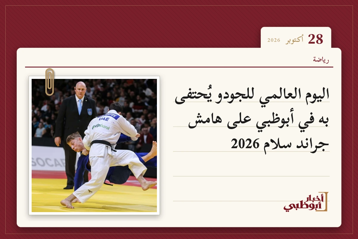 اليوم العالمي للجودو يُحتفى به في أبوظبي على هامش جراند سلام 2026