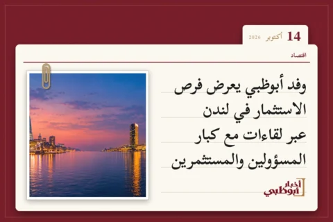 وفد أبوظبي يعرض فرص الاستثمار في لندن عبر لقاءات مع كبار المسؤولين والمستثمرين