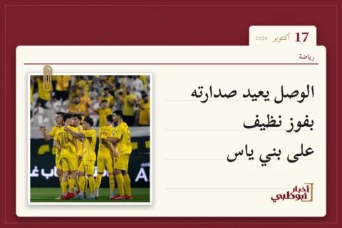الوصل يعيد صدارته بفوز نظيف على بني ياس