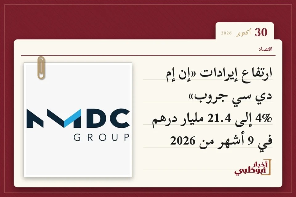 ارتفاع إيرادات «إن إم دي سي جروب» 4% إلى 21.4 مليار درهم في 9 أشهر من 2026