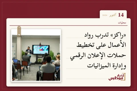 «راكز» تدرب رواد الأعمال على تخطيط حملات الإعلان الرقمي وإدارة الميزانيات