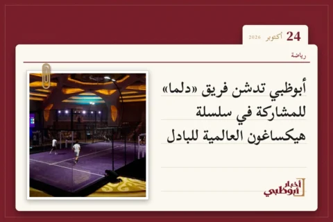 أبوظبي تدشن فريق «دلما» للمشاركة في سلسلة هيكساغون العالمية للبادل