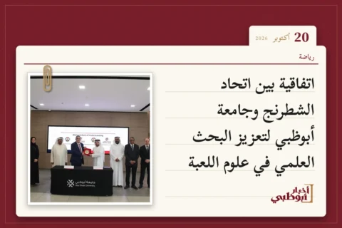 اتفاقية بين اتحاد الشطرنج وجامعة أبوظبي لتعزيز البحث العلمي في علوم اللعبة