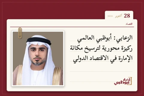 الزعابي: أبوظبي العالمي ركيزة محورية لترسيخ مكانة الإمارة في الاقتصاد الدولي