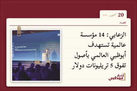 الزعابي: 14 مؤسسة عالمية تستهدف أبوظبي العالمي بأصول تفوق 5 تريليونات دولار