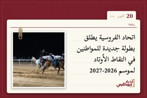اتحاد الفروسية يطلق بطولة جديدة للمواطنين في التقاط الأوتاد لموسم 2026-2027