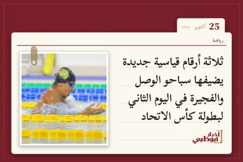 ثلاثة أرقام قياسية جديدة يضيفها سباحو الوصل والفجيرة في اليوم الثاني لبطولة كأس الاتحاد