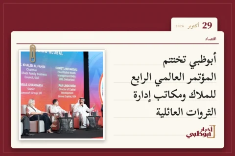 أبوظبي تختتم المؤتمر العالمي الرابع للملاك ومكاتب إدارة الثروات العائلية