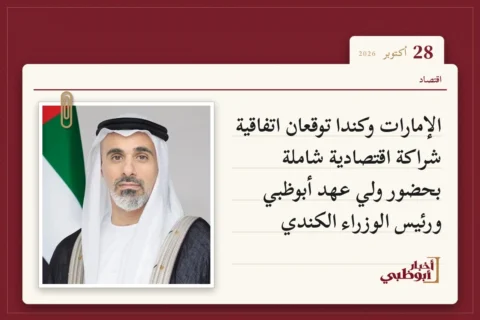 الإمارات وكندا توقعان اتفاقية شراكة اقتصادية شاملة بحضور ولي عهد أبوظبي ورئيس الوزراء الكندي