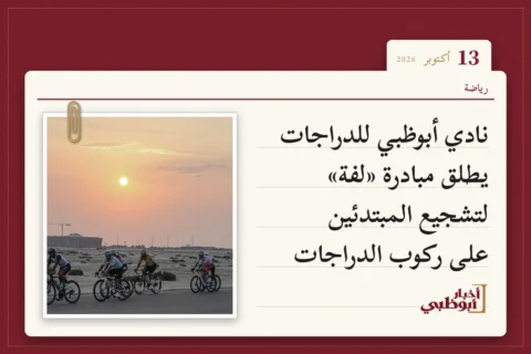 نادي أبوظبي للدراجات يطلق مبادرة «لفة» لتشجيع المبتدئين على ركوب الدراجات