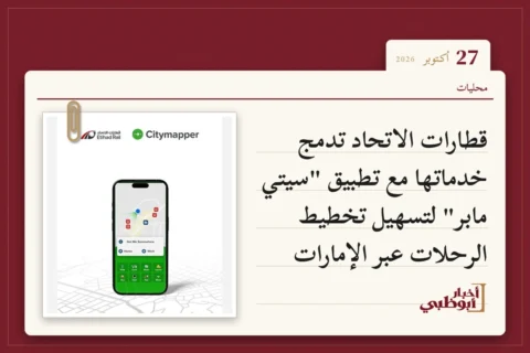 قطارات الاتحاد تدمج خدماتها مع تطبيق "سيتي مابر" لتسهيل تخطيط الرحلات عبر الإمارات
