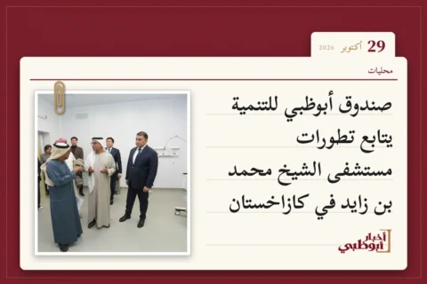 صندوق أبوظبي للتنمية يتابع تطورات مستشفى الشيخ محمد بن زايد في كازاخستان