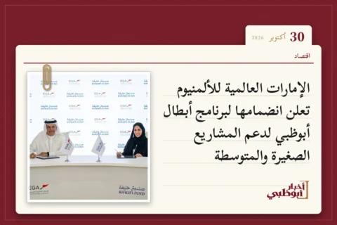 الإمارات العالمية للألمنيوم تعلن انضمامها لبرنامج أبطال أبوظبي لدعم المشاريع الصغيرة والمتوسطة
