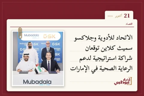 الاتحاد للأدوية وجلاكسو سميث كلاين توقعان شراكة استراتيجية لدعم الرعاية الصحية في الإمارات