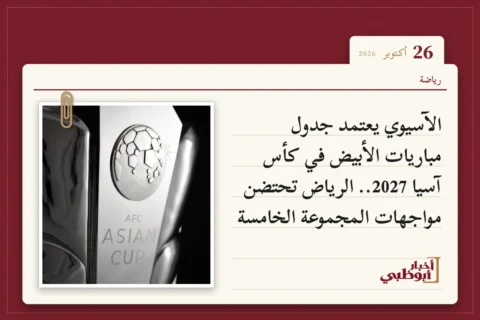 الآسيوي يعتمد جدول مباريات الأبيض في كأس آسيا 2027.. الرياض تحتضن مواجهات المجموعة الخامسة