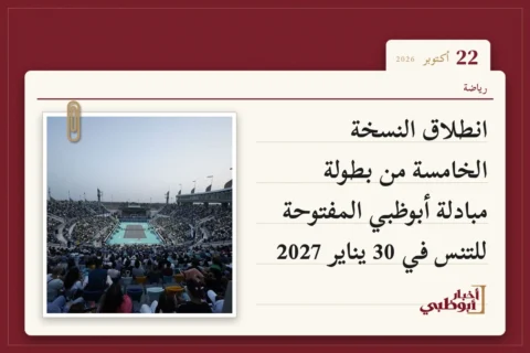 انطلاق النسخة الخامسة من بطولة مبادلة أبوظبي المفتوحة للتنس في 30 يناير 2027
