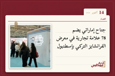 جناح إماراتي يضم 78 علامة تجارية في معرض الفرانشايز التركي بإسطنبول