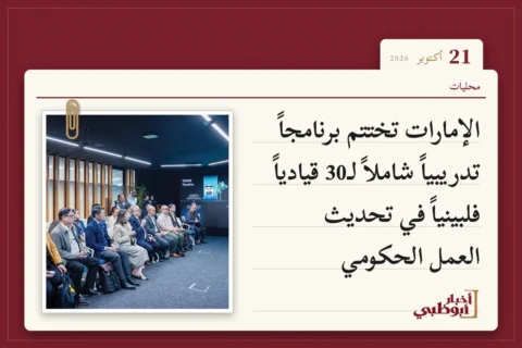 الإمارات تختتم برنامجاً تدريبياً شاملاً لـ30 قيادياً فلبينياً في تحديث العمل الحكومي