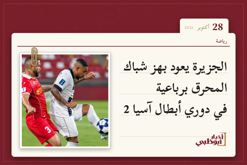 الجزيرة يعود بهز شباك المحرق برباعية في دوري أبطال آسيا 2