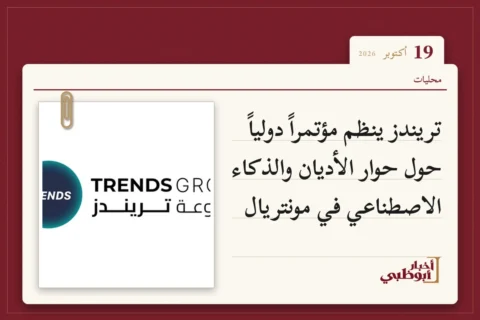 تريندز ينظم مؤتمراً دولياً حول حوار الأديان والذكاء الاصطناعي في مونتريال
