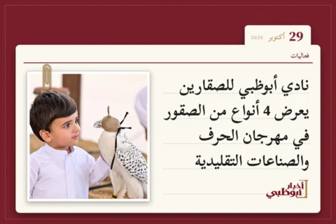 نادي أبوظبي للصقارين يعرض 4 أنواع من الصقور في مهرجان الحرف والصناعات التقليدية