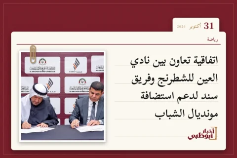 اتفاقية تعاون بين نادي العين للشطرنج وفريق سند لدعم استضافة مونديال الشباب