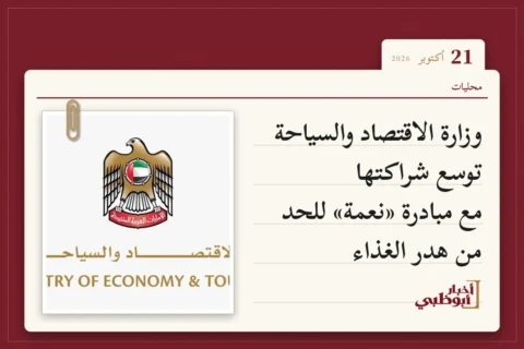وزارة الاقتصاد والسياحة توسع شراكتها مع مبادرة «نعمة» للحد من هدر الغذاء