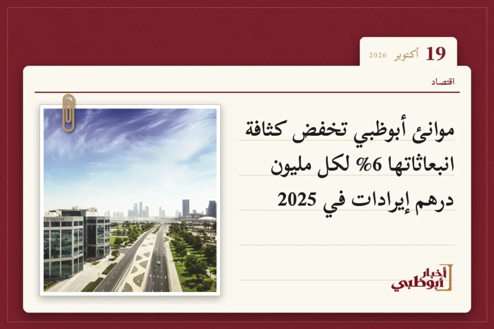 موانئ أبوظبي تخفض كثافة انبعاثاتها 6% لكل مليون درهم إيرادات في 2025