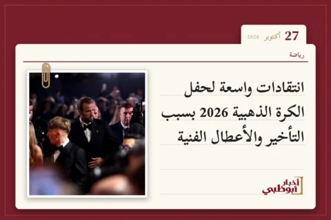 انتقادات واسعة لحفل الكرة الذهبية 2026 بسبب التأخير والأعطال الفنية