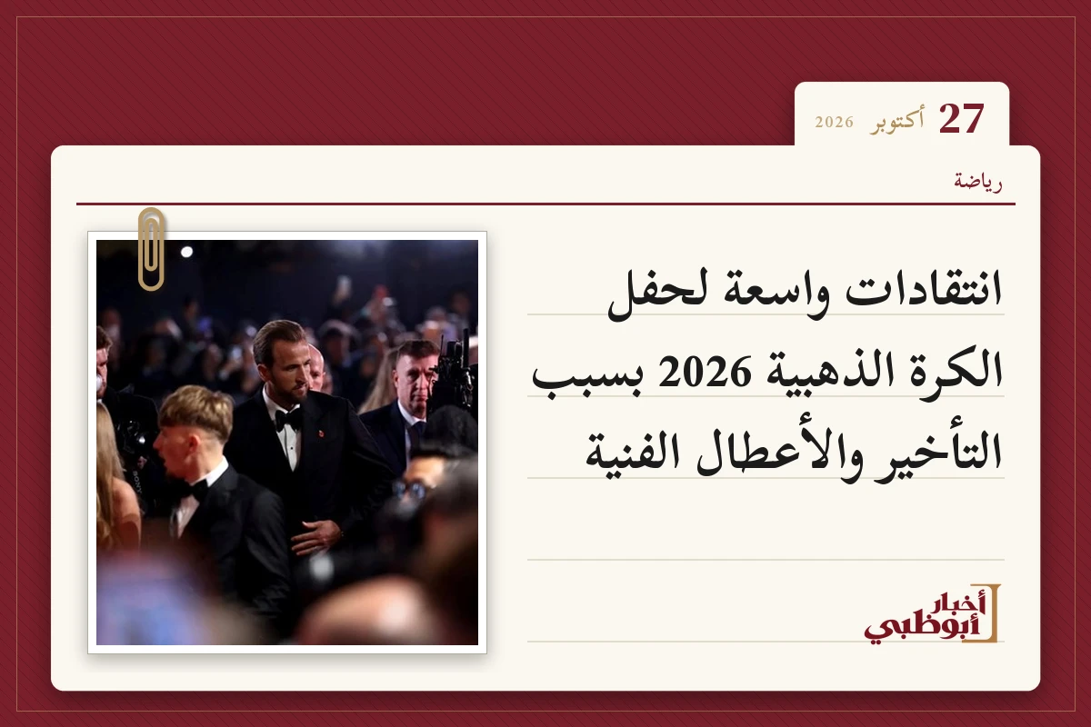 انتقادات واسعة لحفل الكرة الذهبية 2026 بسبب التأخير والأعطال الفنية
